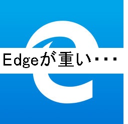 Edgeが重い