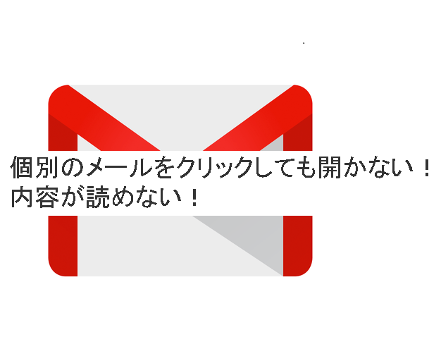 gmail個別メールが開かない