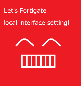 fortigate_ローカルインタフェース