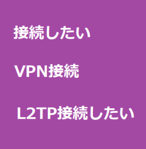 VPN接続したい